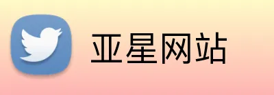 亚星网站 logo